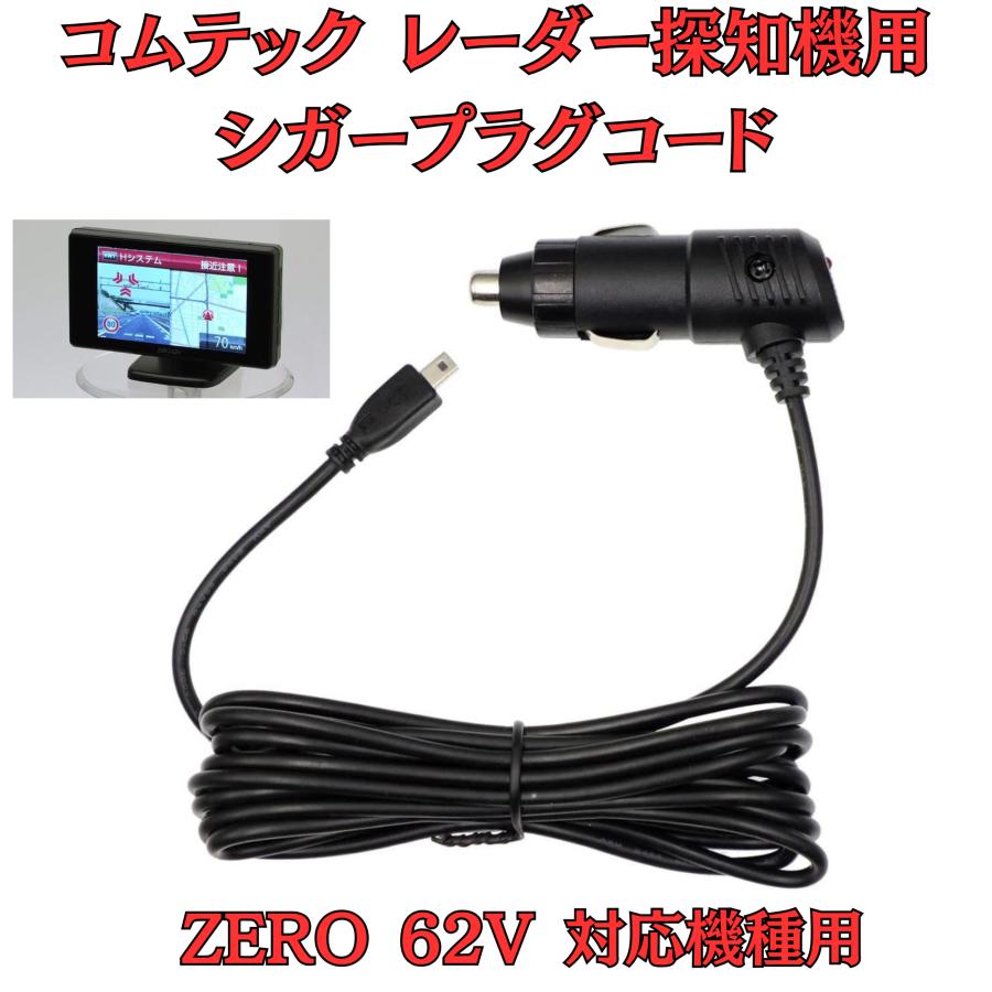 コムテックZERO 802V レーダー探知機 OBD2-R2 ケーブル モバイクス]コムテックZERO62Vレーダー探知機シガープラグコード純正