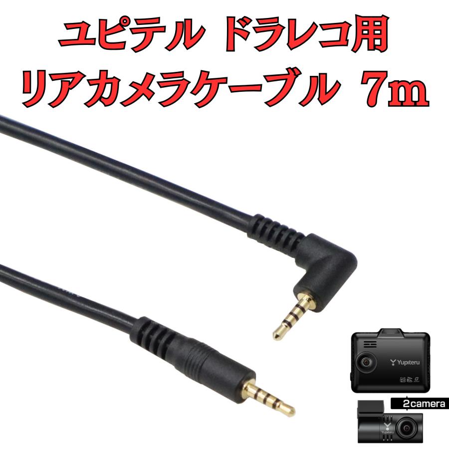 モバイクス]ユピテルドライブレコーダー用リヤカメラケーブル(7m)代