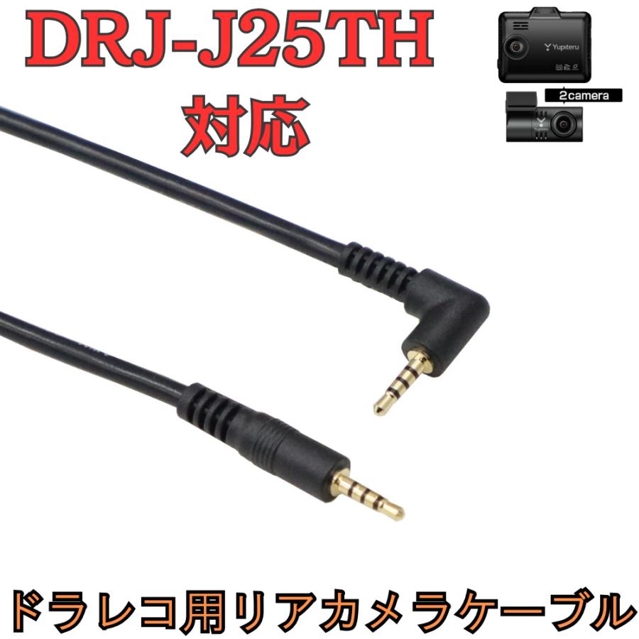 モバイクス]DRJ-J25THユピテルドライブレコーダー用リヤカメラケーブル