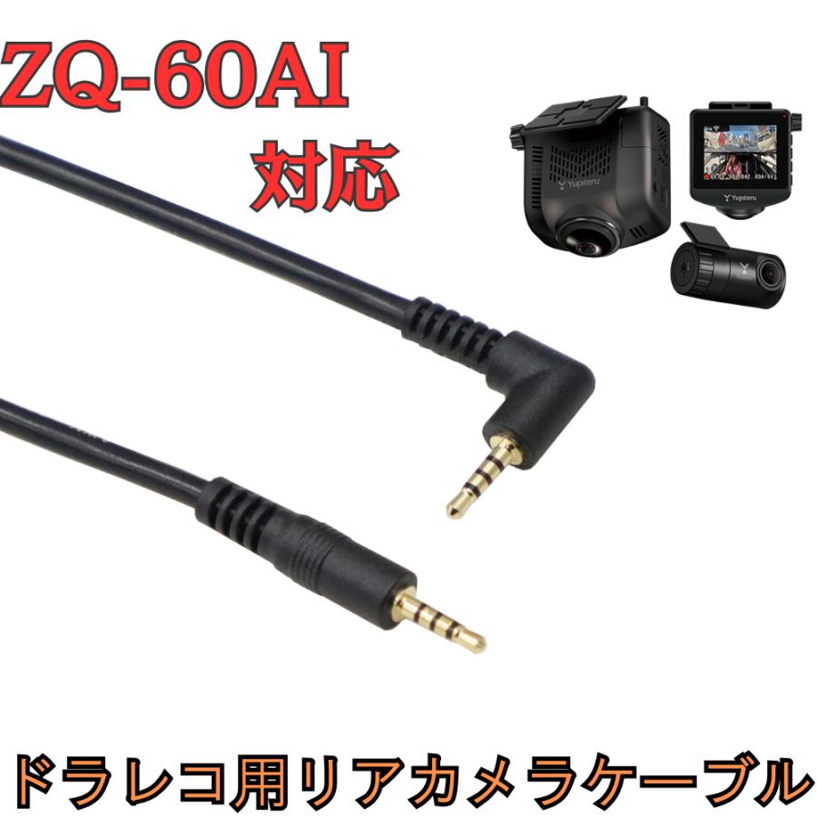 モバイクス]ZQ-60AIユピテルドライブレコーダー用リヤカメラケーブル
