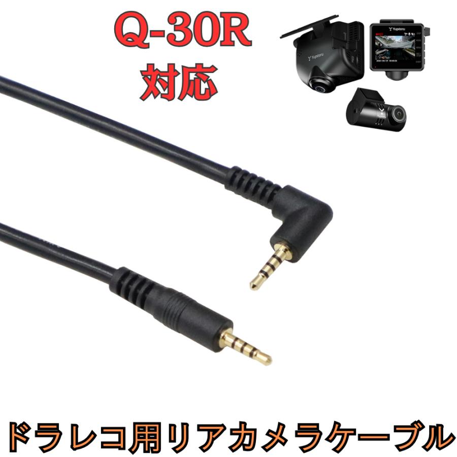 モバイクス]Q-30Rユピテルドライブレコーダー用リヤカメラケーブル(9m 