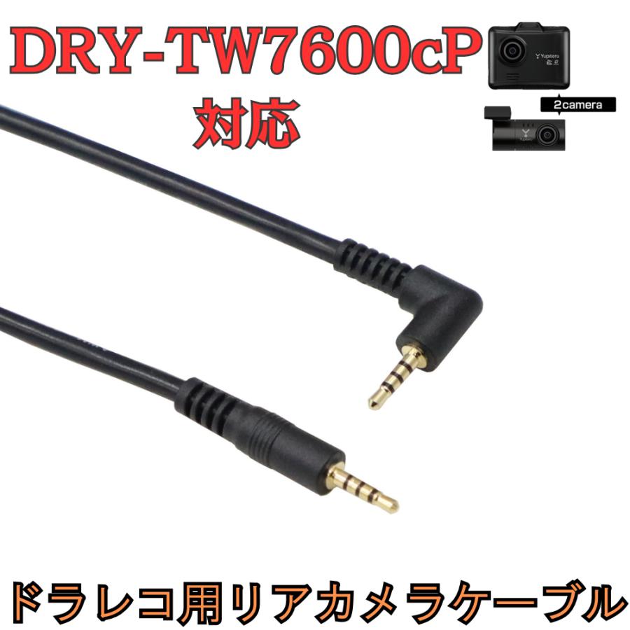 モバイクス]DRY-TW7600cPユピテルドライブレコーダー用リヤカメラ