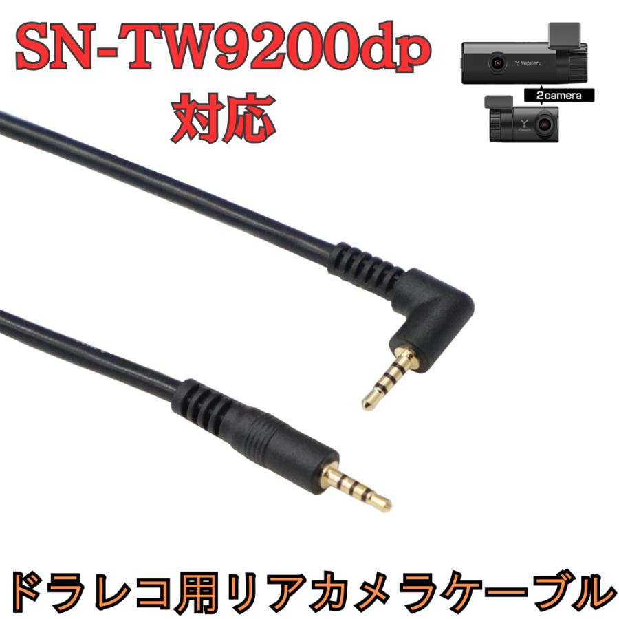 モバイクス]SN-TW9200dpユピテルドライブレコーダー用リヤカメラ
