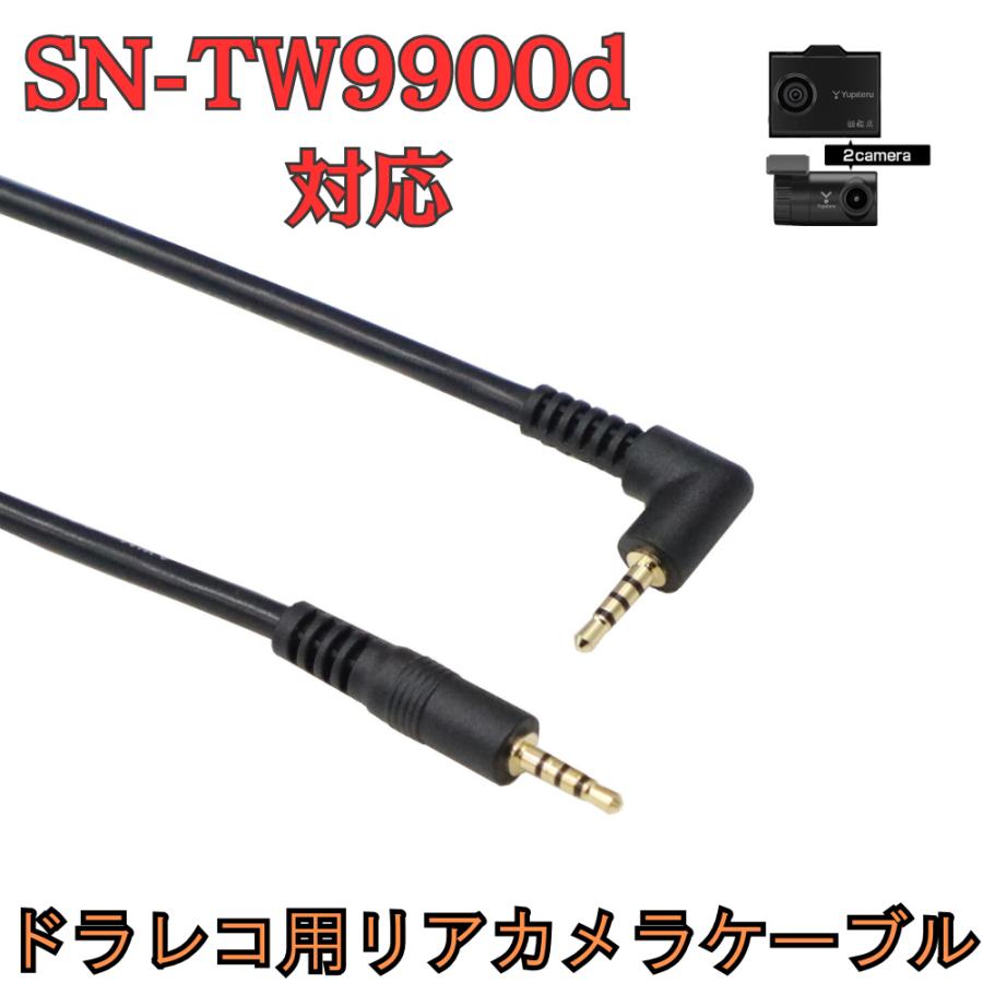 モバイクス]SN-TW9900dユピテルドライブレコーダー用リヤカメラ