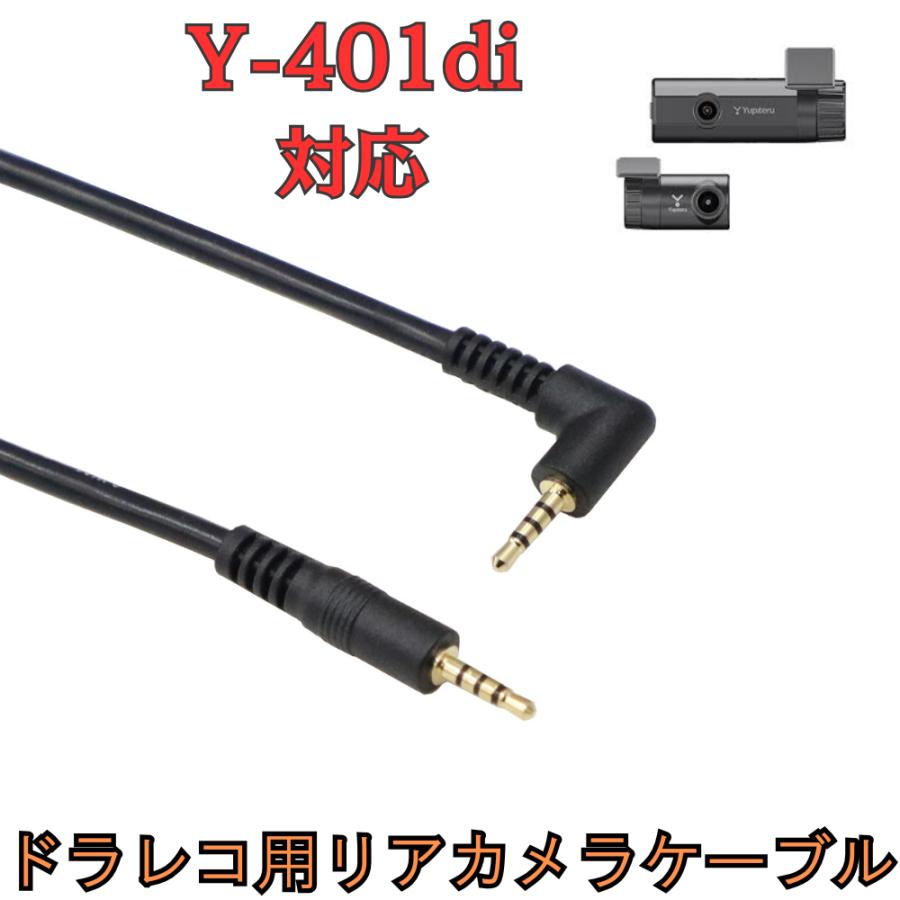 モバイクス]Y-401diユピテルドライブレコーダー用リヤカメラケーブル