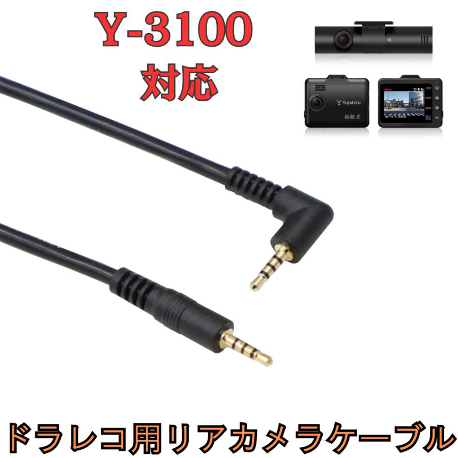 モバイクス]Y-3100ユピテルドライブレコーダー用リヤカメラケーブル(9m