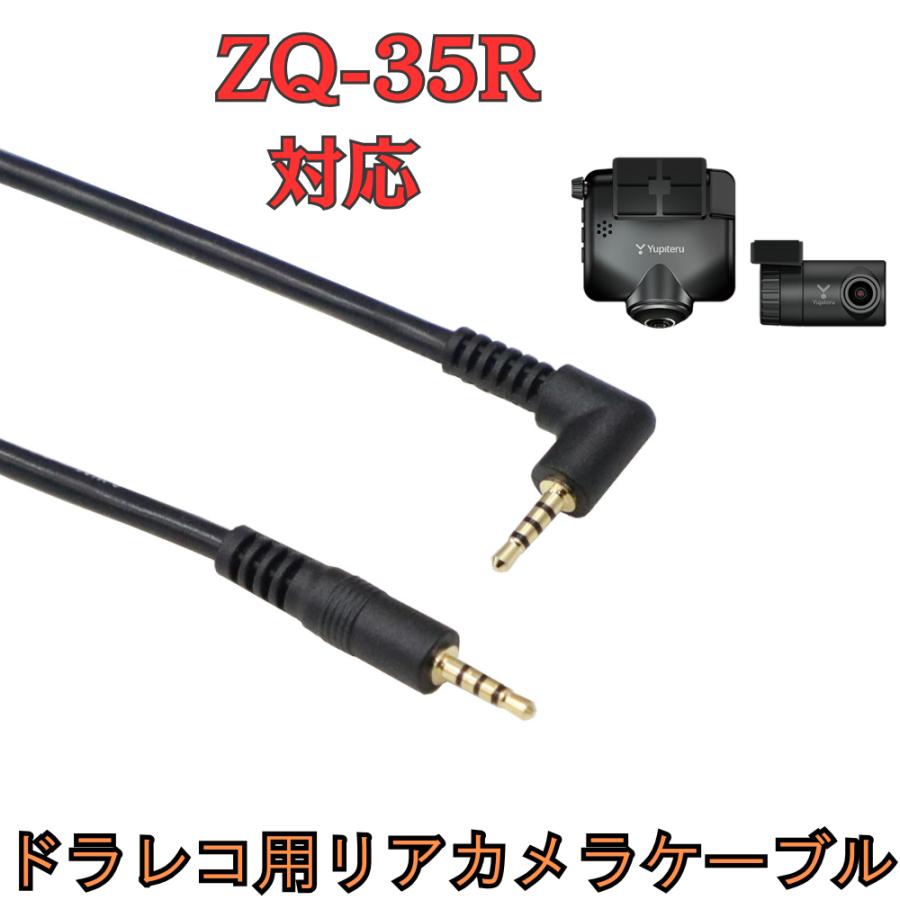 モバイクス] ZQ-35R ユピテルドライブレコーダー 用 リヤカメラ