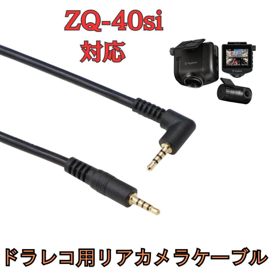 モバイクス]ZQ-40siユピテルドライブレコーダー用リヤカメラケーブル