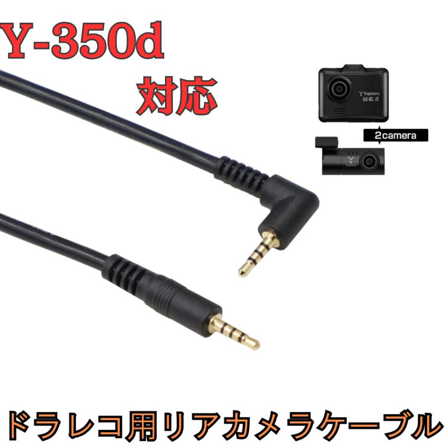 モバイクス]Y-350dユピテルドライブレコーダー用リヤカメラケーブル(9m