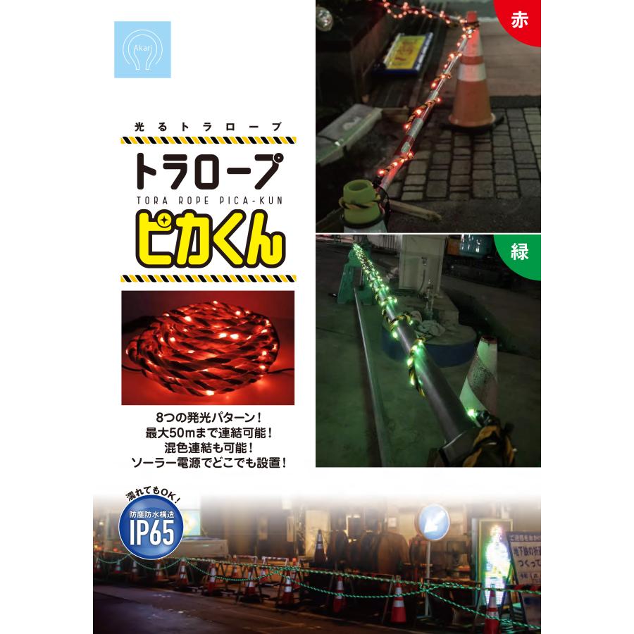 光るトラロープ トラロープピカくん 赤色 20m LEDロープ＋ソーラーパネル電源セット : マウンテイルヤフーショップ - 通販 ...