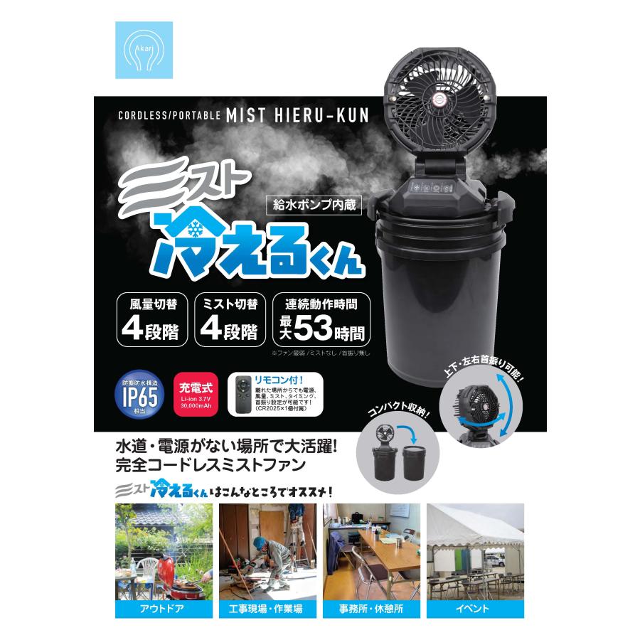 大型充電式ミストファン ミスト冷えるくん 屋外仕様 防塵防水IP65
