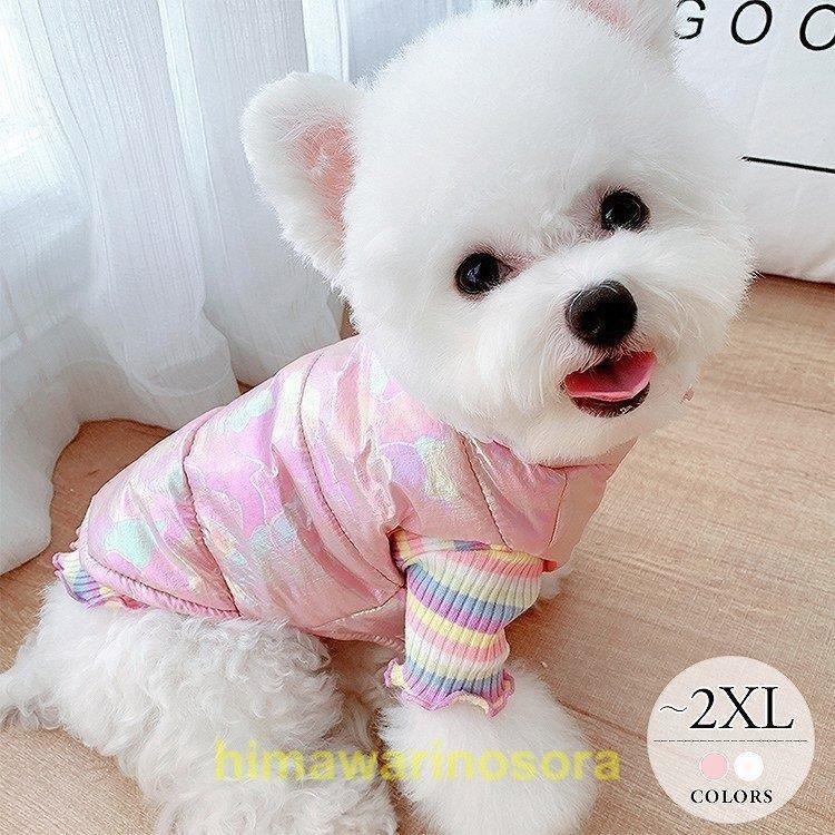 純正購入 犬 服 秋冬 お洒落 フリース 中型犬 コート ロンパース 暖かい ペット服 猫 服 ダウン ニット ベスト ピンク レインボー 犬用 Abg35 クーポン特価 Ssl Daikyogo Or Jp