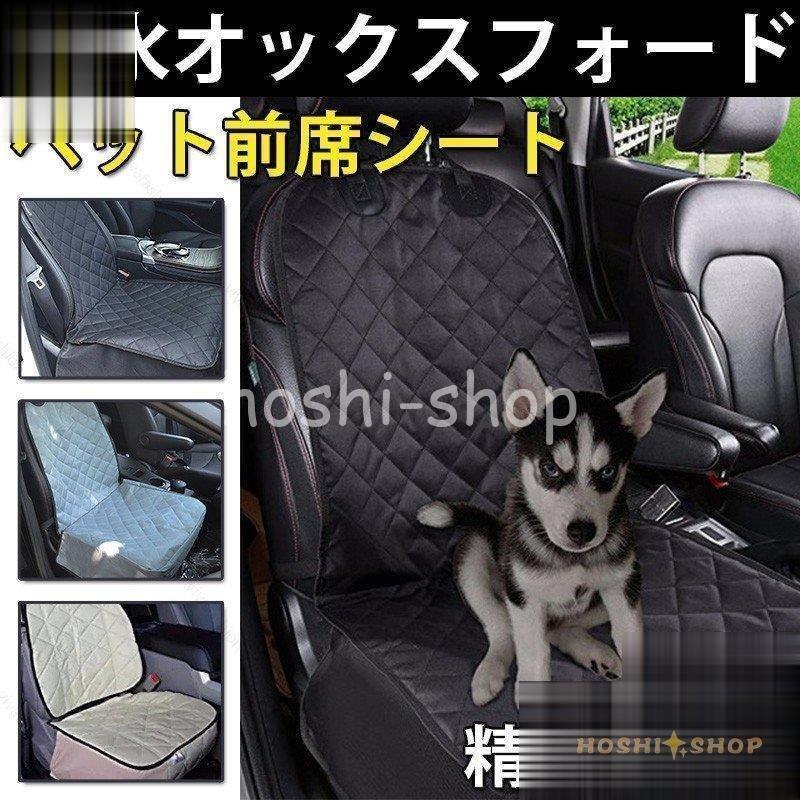 純正大阪 ペット前席シート シートカバー 防水 汎用 洗える カー シート カバー 車 犬用品 猫用品 ペットグッズ 防水 防汚 ドライブ用品 運転席 助手席 クリアランス大セール Ssl Daikyogo Or Jp