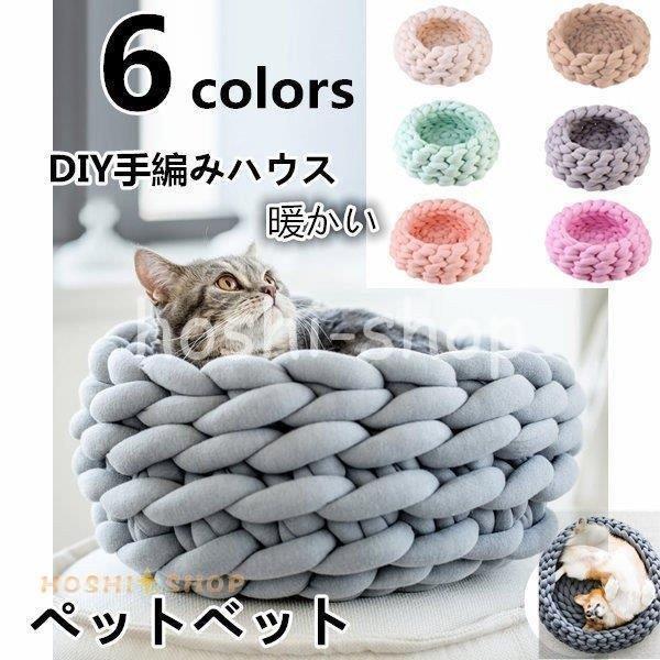 日本販促品 ペットハウス ペットベッド 犬 ネコの巣 ペット用品 かわいい ふわふわ ドッグ 猫用 四季通用 Diy手編み 毛糸 品質がよい サイズs M 人気激安 Ssl Daikyogo Or Jp