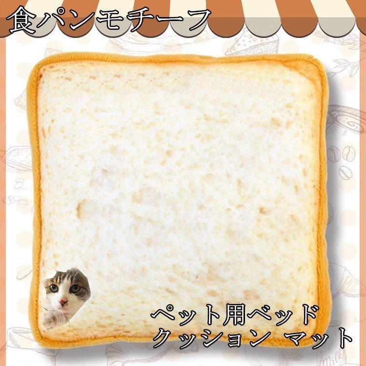 ペット用 ベッド クッション マット 食パンモチーフ スクエア 猫 犬 ペット 小型 ペットグッズ ユニーク 食パン型 激安超特価 通気性 猫用品 ペット用品 かわいい 面白い