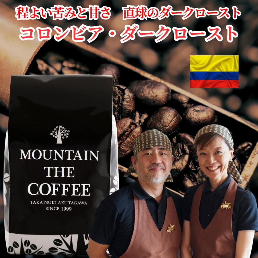 コーヒー豆 ダークローストは魅力的 コロンビア・ダークロ−スト 300g