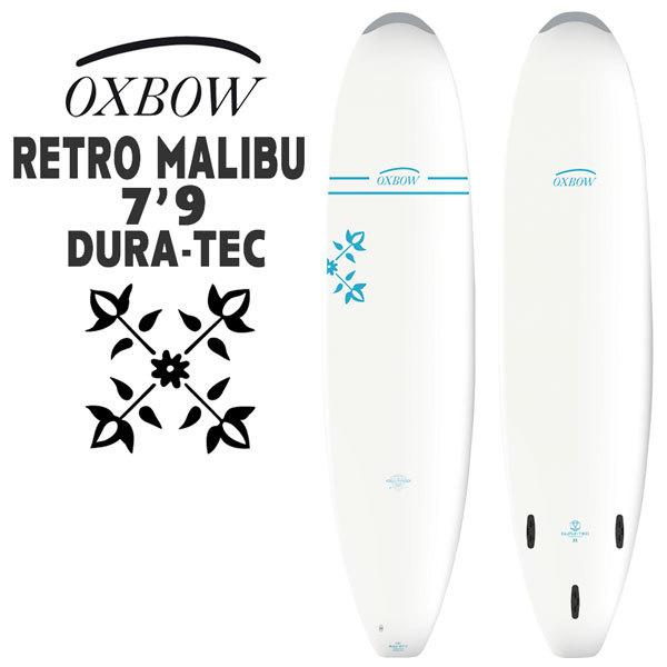 オックスボウ サーフボード OXBOW SURF x TAHE 7’9 RETRO MALIBU RETRO DURA-TEC フィン付き ミッドレングス エポキシボード 日本正規品