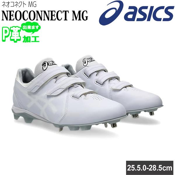 ASICS - アシックス スパイク ベースボール 金具×尖んがりの変わり種社会システム 脂底 押し並べて用 asicsbaseball NEOCONNECT MG 3本胴締め 1123A056-110 上級高等学校ベースボール相応う