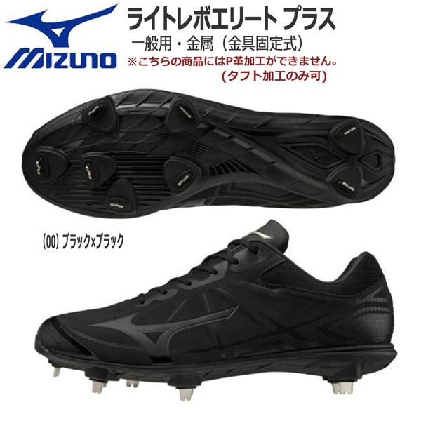 最新情報 野球 Mizuno ミズノ 一般 ウレタンソールスパイク 埋め込み金具 樹脂底 ライトレボエリート プラス 2e相当 11gm2110 P革 人気絶頂 Atempletonphoto Com