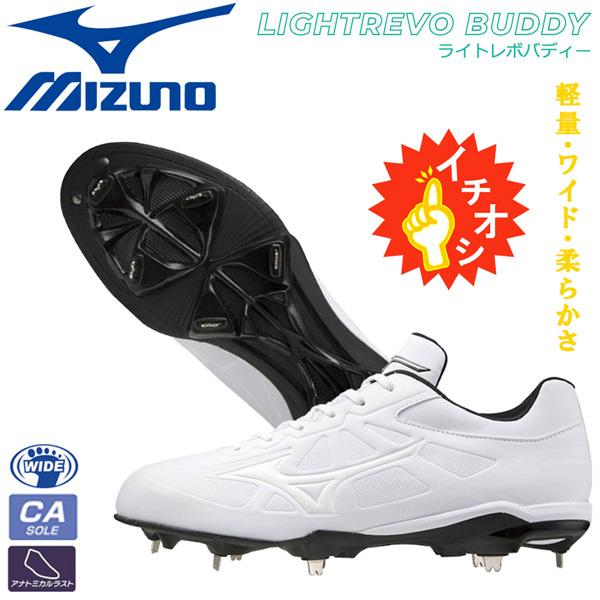 野球 スパイク 一般用 埋め込み金具 ウレタンソール ミズノ MIZUNO ライトレボバディー ホワイト 11GM2121 白スパ