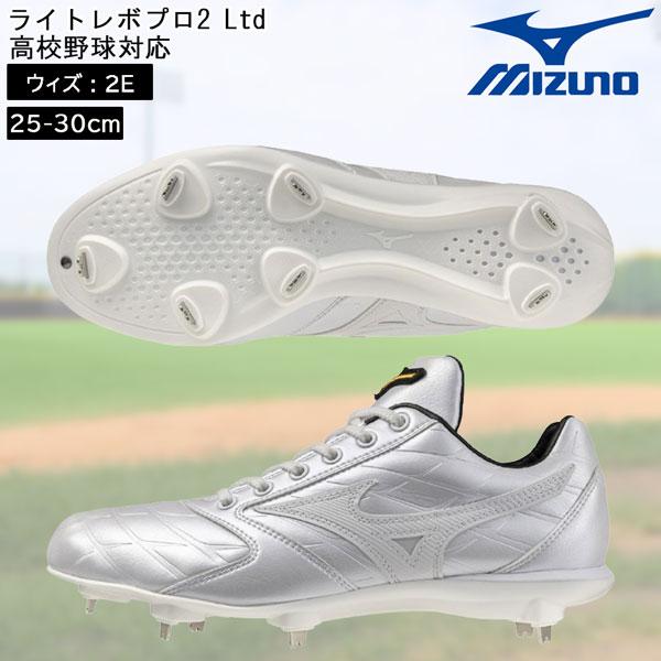 MIZUNO（ミズノ） 野球 ライトレボプロ2 Ltd 一般 ウレタンソール 
