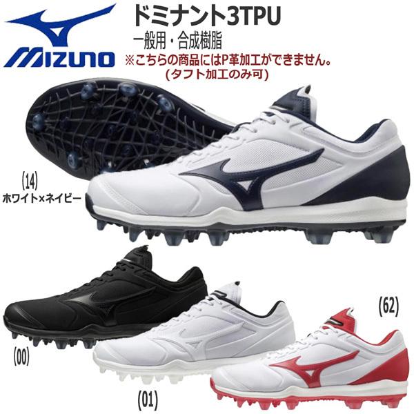 2394円 ランキングtop5 野球 Mizuno ミズノ 一般 ブロックソールスパイク 樹脂底 ドミナント３ ｔｐｕ 2e相当 11gp22 P革不可