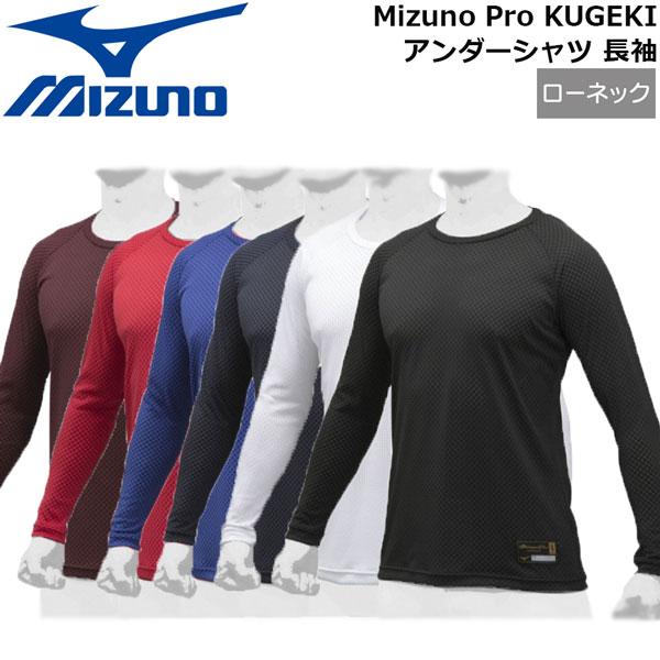 アンダーシャツ 長袖 野球 MIZUNO ミズノ Mizuno Pro KUGEKI ローネック 約2cm 12JA9P03 メール便配送 | MIZUNO