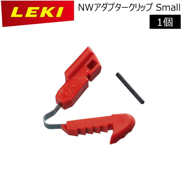 パーツ アクセサリー LEKI (レキ) NWアダプタークリップSmall 1300239 | LEKI