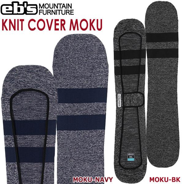 スノーボード ケース カバー 21-22 EB'S エビス KNIT COVER:MOKU ...