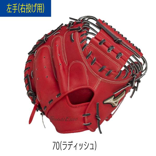 【値下げ・名盤】 野球 ミットグローブ MIZUNO ミズノ 硬式用 グローバルエリート號SAKEBI 捕手用 M-R型 1AJCH29910 【GMS7129808955】(25520円)
