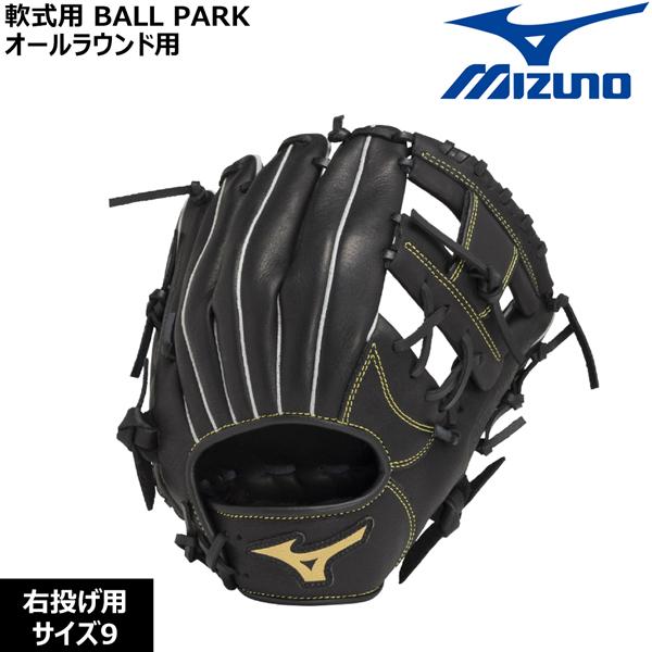【未使用品】ミズノ MIZUNO●軟式一般・ オールラウンド用●サイズ9●右投用 MIZUNO（ミズノ） 野球グローブ 一般用 大人用 軟式用 BALL PARK