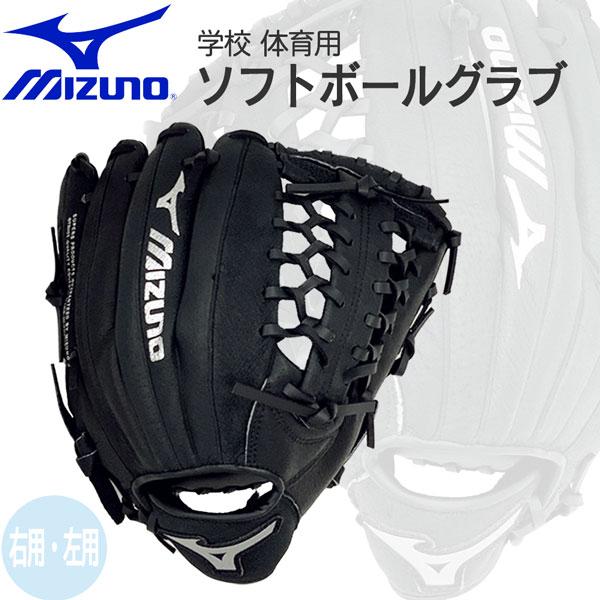 グラブ グローブ 学校 体育用 ソフトボール サイズ12 【送料0円】 MIZUNO ブラック ミズノ オールラウンド