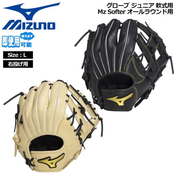 MIZUNO ミズノ グラブ グローブ ジュニア用 軟式用 Mz Softer オールラウンド用 サイズL 右投げ用 | MIZUNO