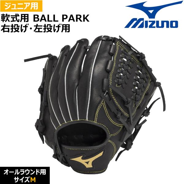 MIZUNO（ミズノ） 野球グローブ 少年用 ジュニア用 軟式用 BALL PARK