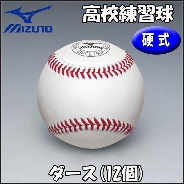 全ての 特価 野球 硬式用 練習球 ミズノ MIZUNO 高校野球練習球 ダース chasing-strength.com chasing-strength.com
