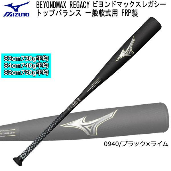 購入特典あり 軟式バット ビヨンドマックス レガシー ミズノ MIZUNO BEYONDMAX REGACY トップバランス 一般軟式用 FRP製 野球 ビヨンドレガシー