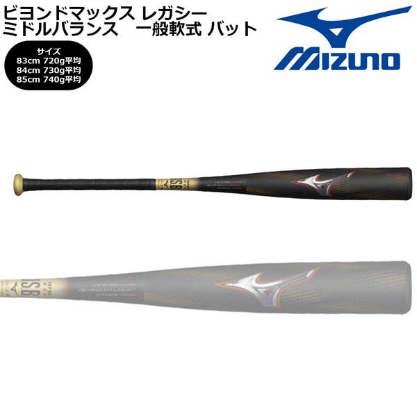 MIZUNO（ミズノ） ビヨンドマックス レガシー バット ミドルバランス