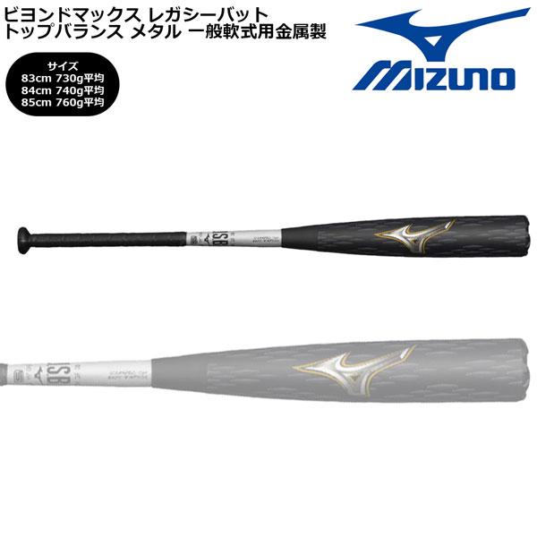 レガシーメタル トップバランス ミズノ直営店限定】軟式用ビヨンドマックスレガシーメタル