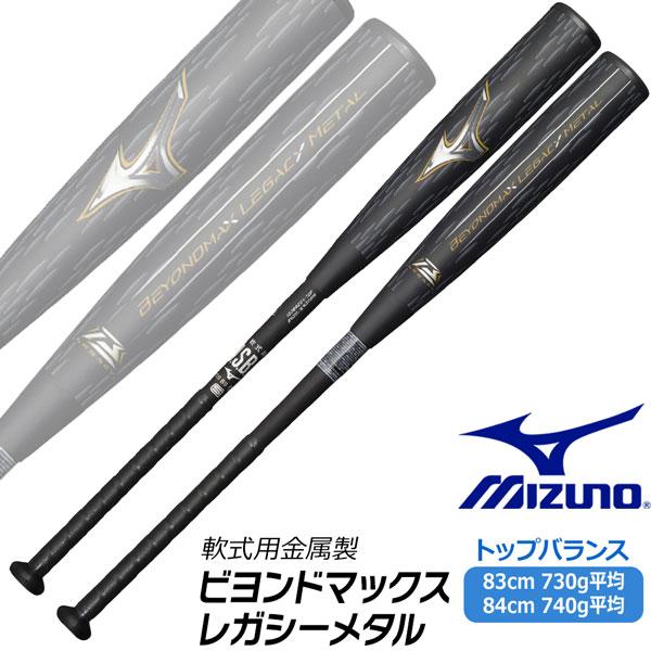 MIZUNO 購入特典あり 一般軟式 バット ミズノ ビヨンドマックス