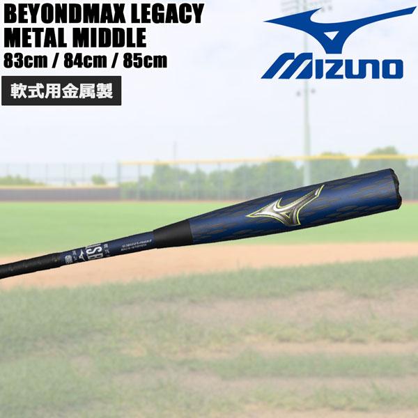 MIZUNO（ミズノ） 野球 一般軟式 バット ビヨンドマックス レガシー