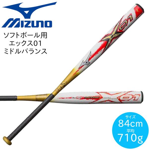 ソフトボール用 バット カーボン MIZUNO ミズノ エックス01 ミドルバランス X01 ホワイト ゴールド