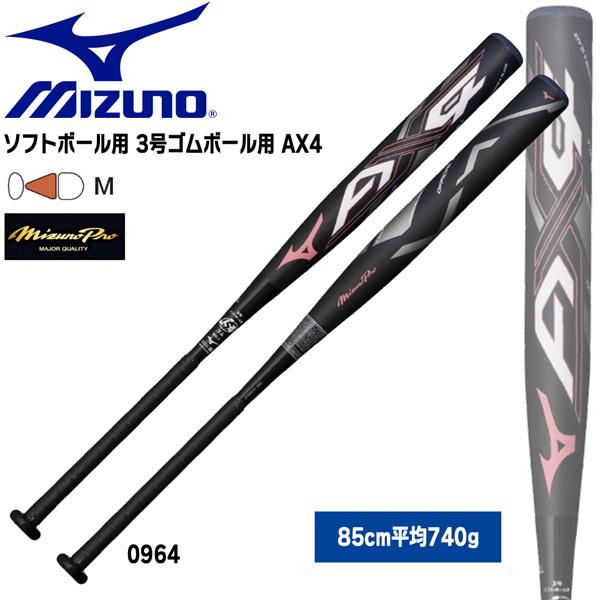 野球 MIZUNO ミズノ 一般ソフトボール用 3号 ゴムボール用 カーボン製 バット ミズノプロ AX4 エーエックスフォー 85cm740g平均 ミドルバランス JSA
