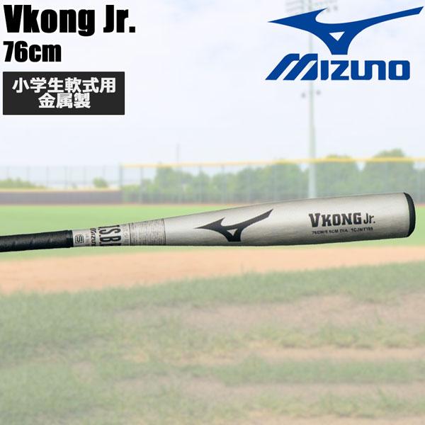 MIZUNO（ミズノ） 野球 少年軟式用 金属製バット Vコングジュニア 