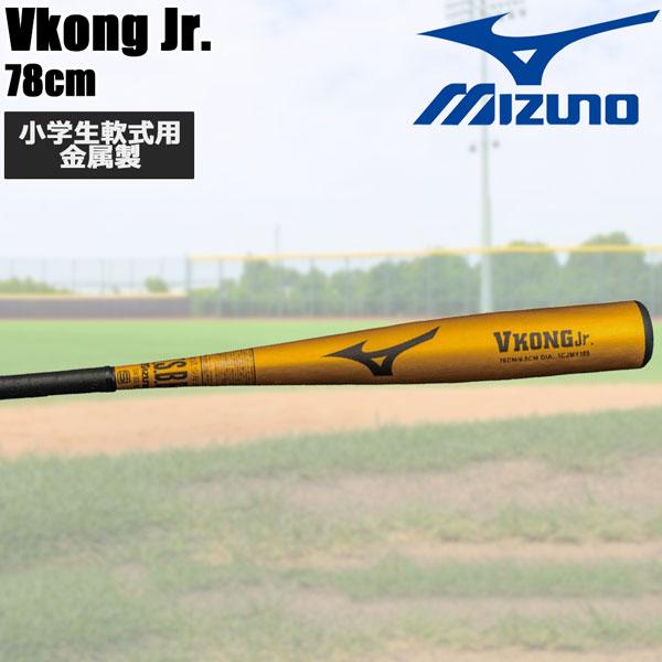 MIZUNO（ミズノ） 野球 少年軟式用 金属製バット Vコングジュニア