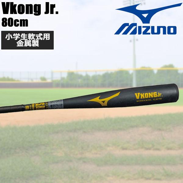 MIZUNO（ミズノ） 野球 少年軟式用 金属製バット Vコングジュニア