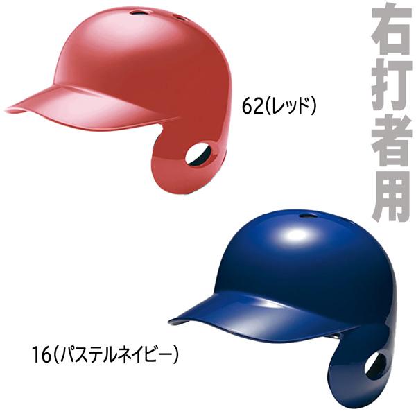 MIZUNO（ミズノ） 野球 一般用 軟式片耳打者用 右打者用 ヘルメット