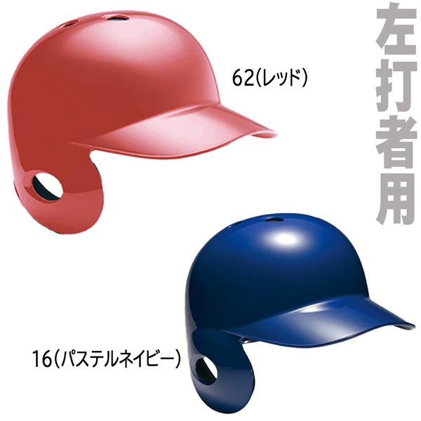 MIZUNO 野球 ミズノ 一般用 軟式片耳打者用 左打者用 ヘルメット