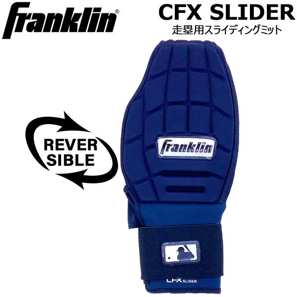 フランクリン Franklin 野球 一般用 CFX SLIDER 走塁用スライディングミット ネイビー  23555c4 メール便配送 | フランクリン | 01