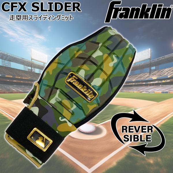 フランクリン Franklin 野球 一般用 CFX SLIDER 走塁用スライディングミット カモ 23555c7 メール便配送 | フランクリン