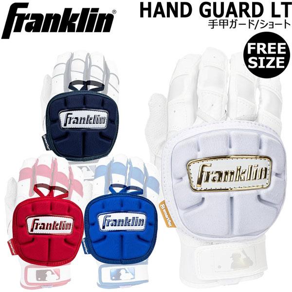 野球 一般用 フランクリン Franklin HAND GUARD LT 手甲ガードショート メール便配送 | フランクリン